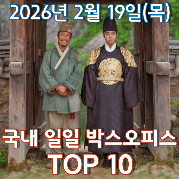  [국내 박스오피스] 일일 TOP 10 - 2026년 2월 19일(목)