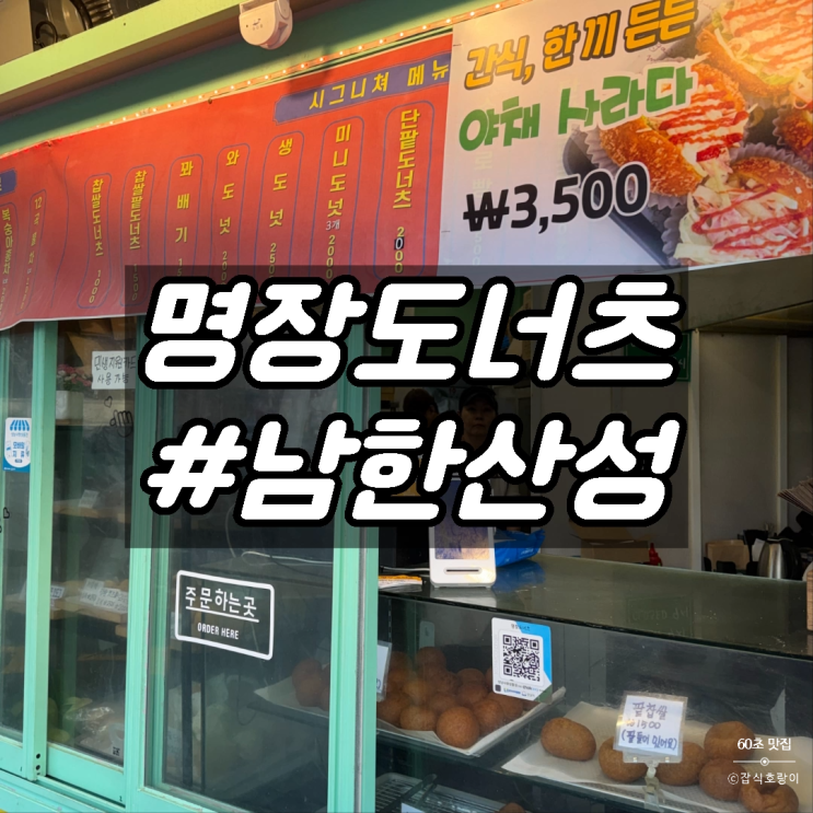  성남도너츠 모란시장 찹쌀꽈배기 명장도너츠
