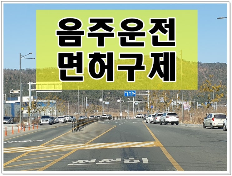  음주운전 0.089 수치 면허취소 구제 가능합니다