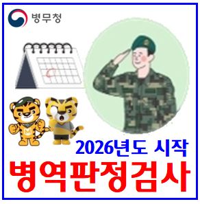  2026년 병역판정검사 일자, 장소 (ft. 본인선택 신청) : 20세검사후입영제도, 신체, 시간, 연기, 결과, 재검기준, 지방병무청, 준비물, 2007년생, 주소지관할, 지각