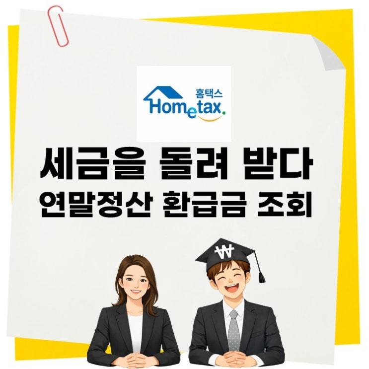  "세금을 돌려 받다" 연말정산 환급금 조회