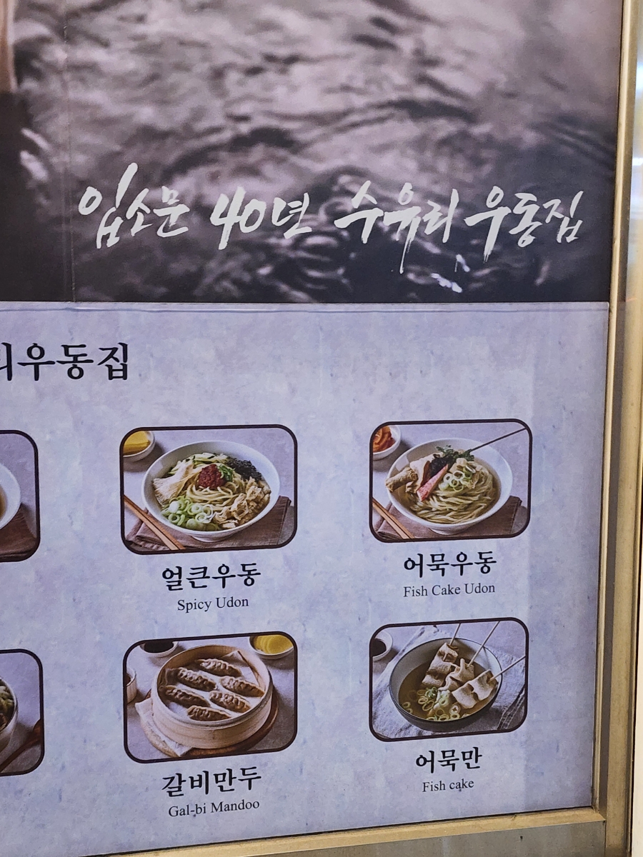 수유리우동집 신창시장점 사진 3