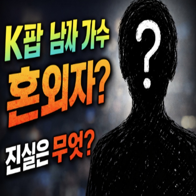  K팝 남자 가수 혼외자 논란, 어디까지 사실일까?