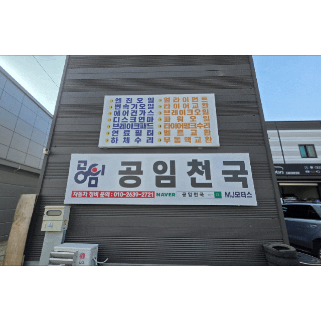 1 차알못이라 눈치 보인다고요? 익산 카센터 엠제이모터스에서 엔진오일 교환한 솔직 후기