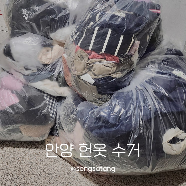  안양 헌옷두꺼비 방문 수거 업체 안 입는 옷 정리하고 돈 벌었어요