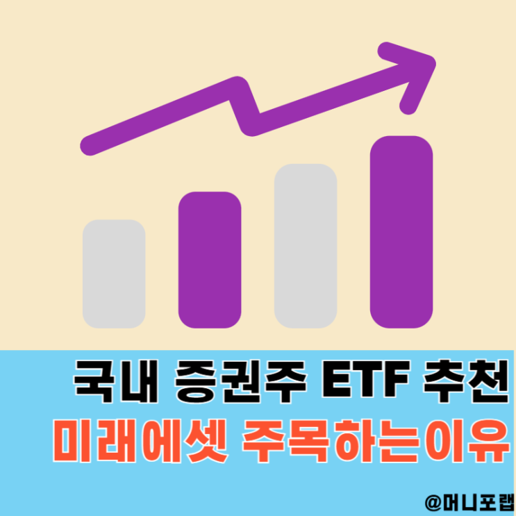  증권주 ETF 추천, 대장주 미래에셋증권 주가 전망이 좋은 이유
