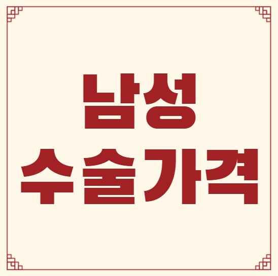 남성수술가격 비용 길이, 두께, 민감도 복합수술 고민중이라면? 예작비뇨기과