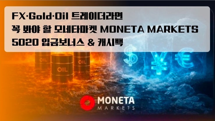  FX·Gold·Oil 트레이더라면 꼭 봐야 할 모네타마켓 5020 입금보너스 & 캐시백