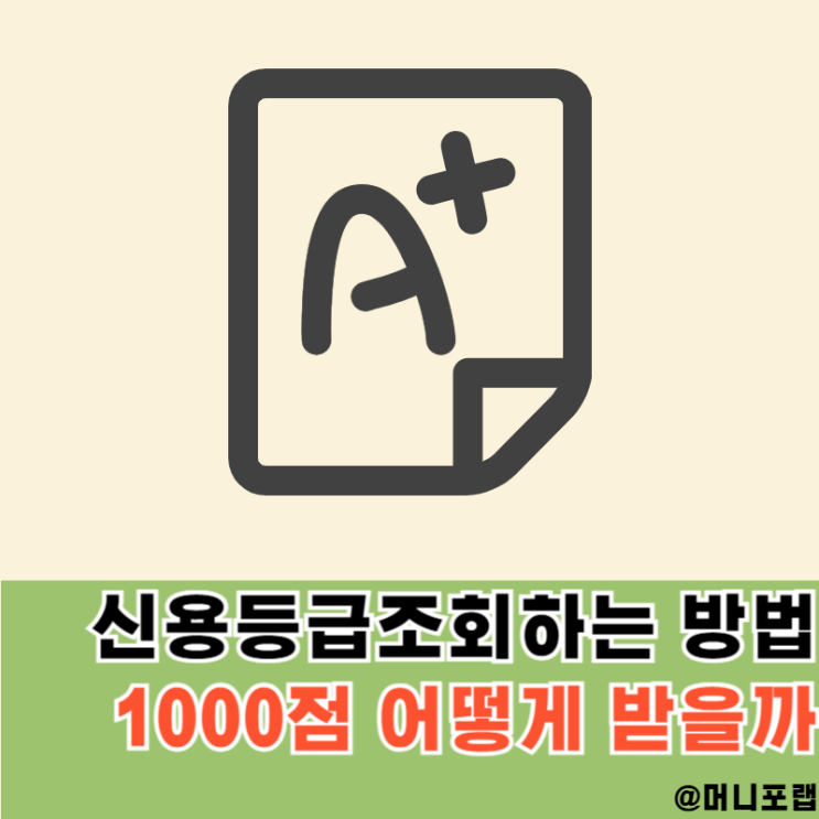  NICE KCB 신용점수 등급 조회, 1000점 점수 올리기 방법 알아볼까