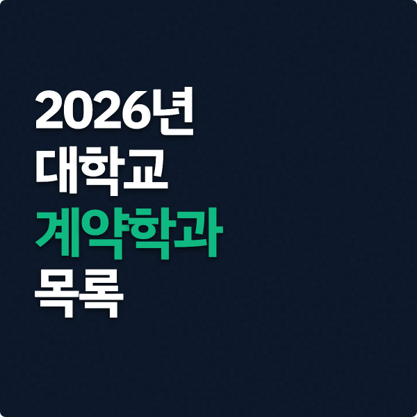  2026년 대학교 계약학과 목록(하이닉스, 삼성전자)