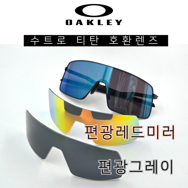 오클리 고글 수트로 티탄 편광렌즈로 교체해드렸어요!