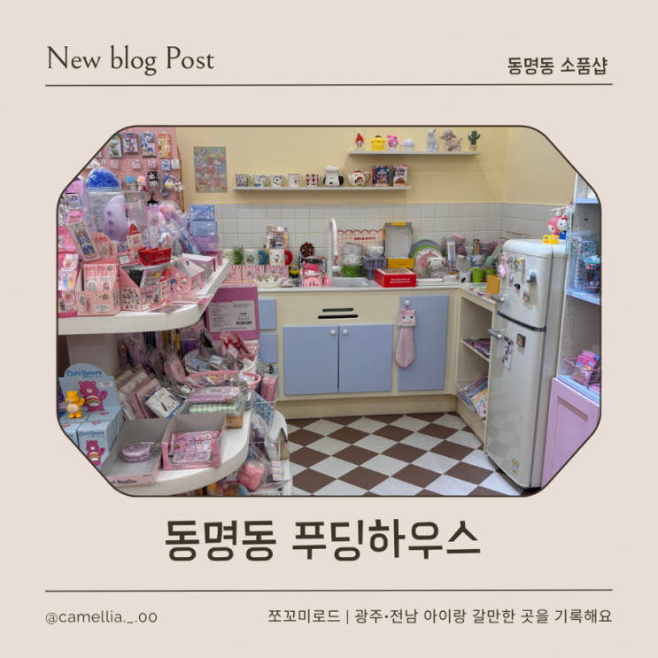  [내돈내산] 동명동 소품샵 푸딩하우스, 광주 동명동 이색 데이트 코스 추천