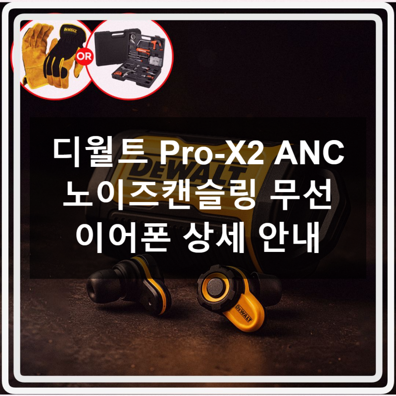 현장에서도 탐나는 디월트 무선 이어폰, 과연 살 만할까