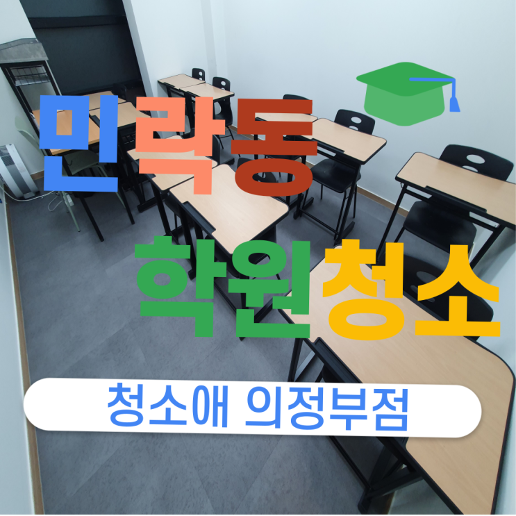  의정부 민락동 학원청소업체 주 1회 정기관리만으로 수업 집중도가 달라집니다.