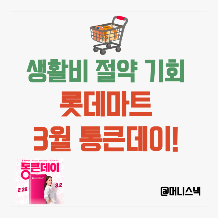 3월 통큰데이 롯데마트 세일 시작! 중계점 할인 행사 생활비절약 기회!