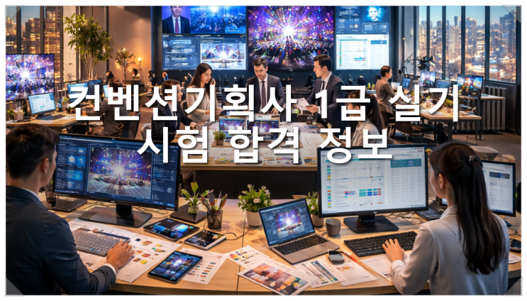  컨벤션기획사 1급 실기시험 합격 정보