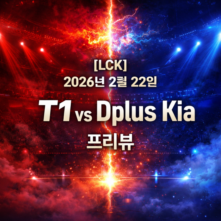 [LCK] 2026년 2월 22일 T1 Dplus Kia 프리뷰