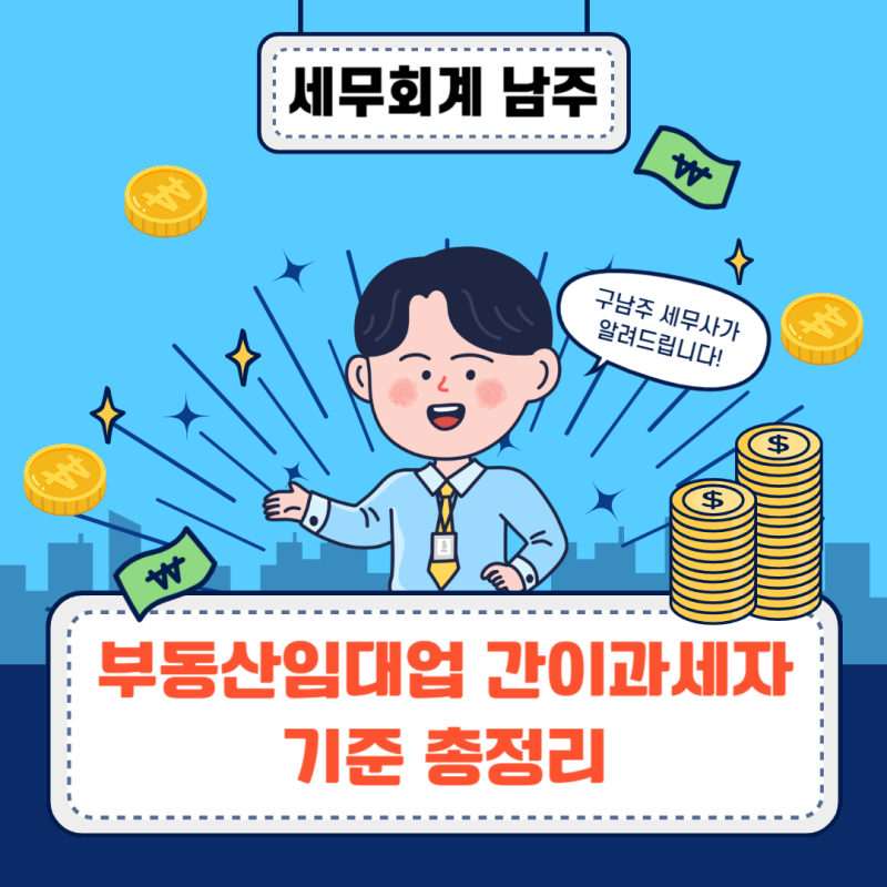 부동산임대업 간이과세자 기준 총정리 (4800만원,세금계산서,배제기준)
