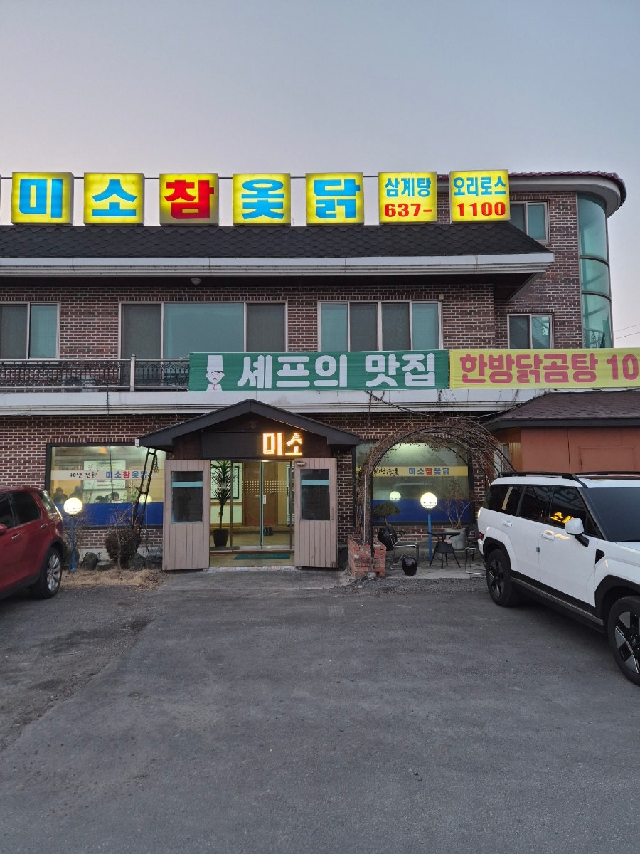 미소참옻닭 사진 1