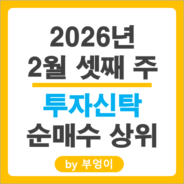 투신사 주식 포트폴리오 편입 편출 종목 알아볼까?