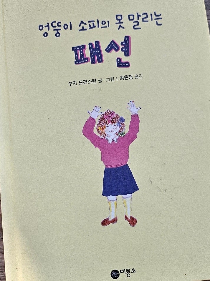  < 엉뚱이 소피의 못 말리는 패션_수지 모건 스톤>-생각하는 어린이