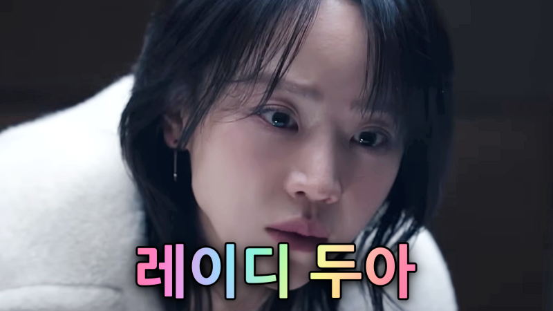 '레이디 두아' 드라마 / 줄거리(회차별) 결말 출연진