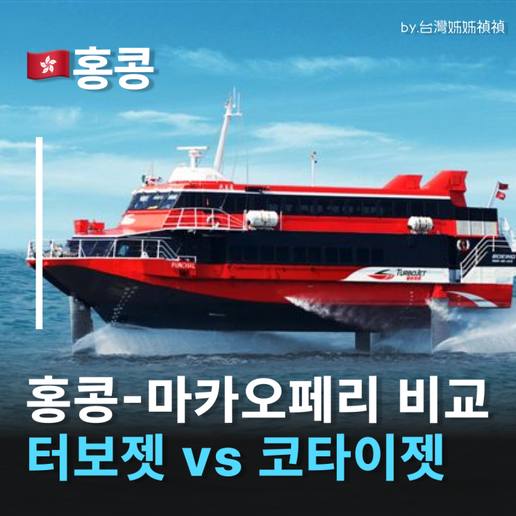  홍콩에서마카오 페리 2종 총정리 터보젯 vs 코타이젯 비교분석 홍콩페리 마카오페리 시간표