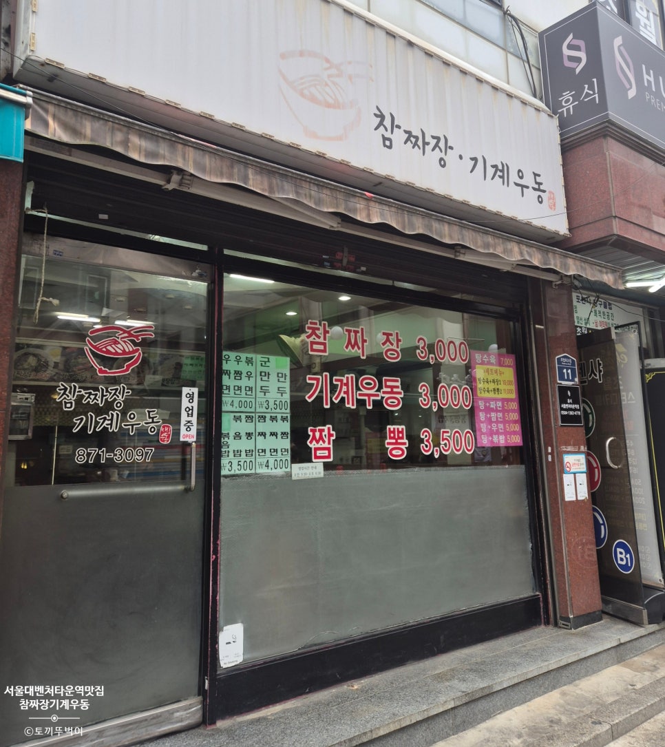 참짜장기계우동 사진 1