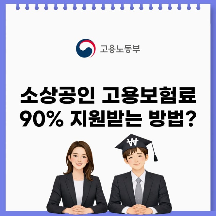  소상공인 고용보험료, 90% 지원받는 방법? 지금 안 보면 손해입니다