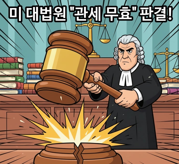  [긴급] 미 대법원 "관세 무효" 판결! 관세는 무효인데 징수는 계속? 미국 행정부의 '플랜 B' 대응 전략 핵심 분석