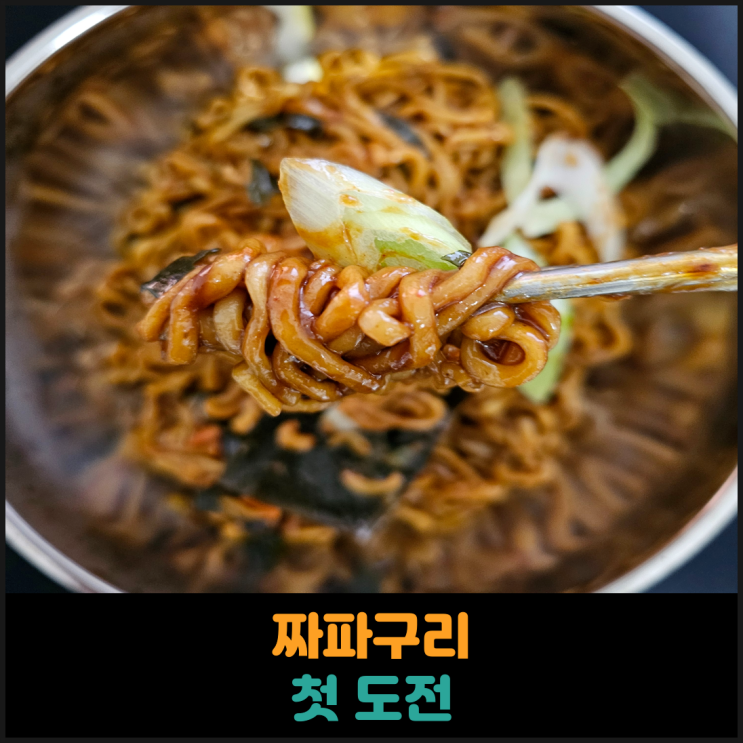  짜파구리 첫 도전