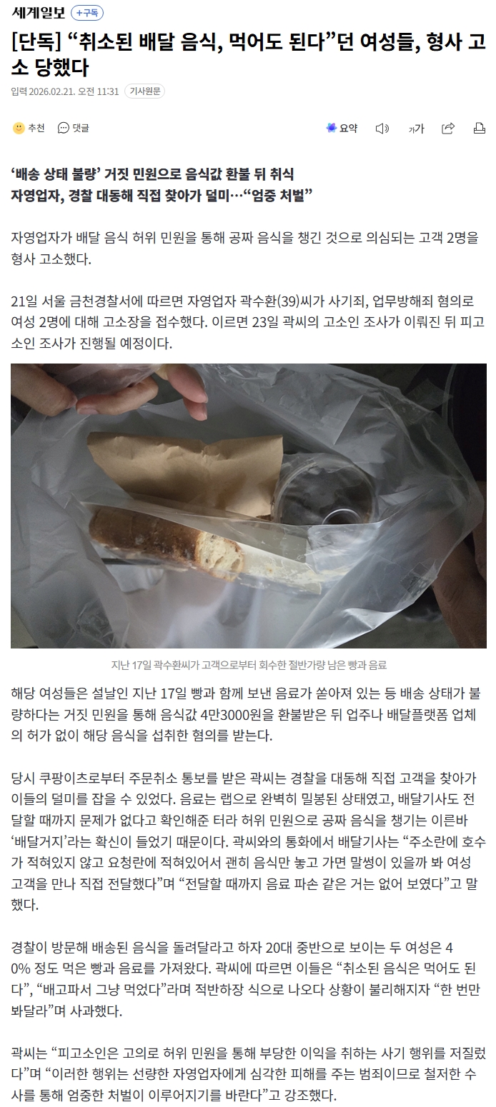  취소된 배달 음식, 먹어도 된다”던 여성들, 형사 고소 당했다