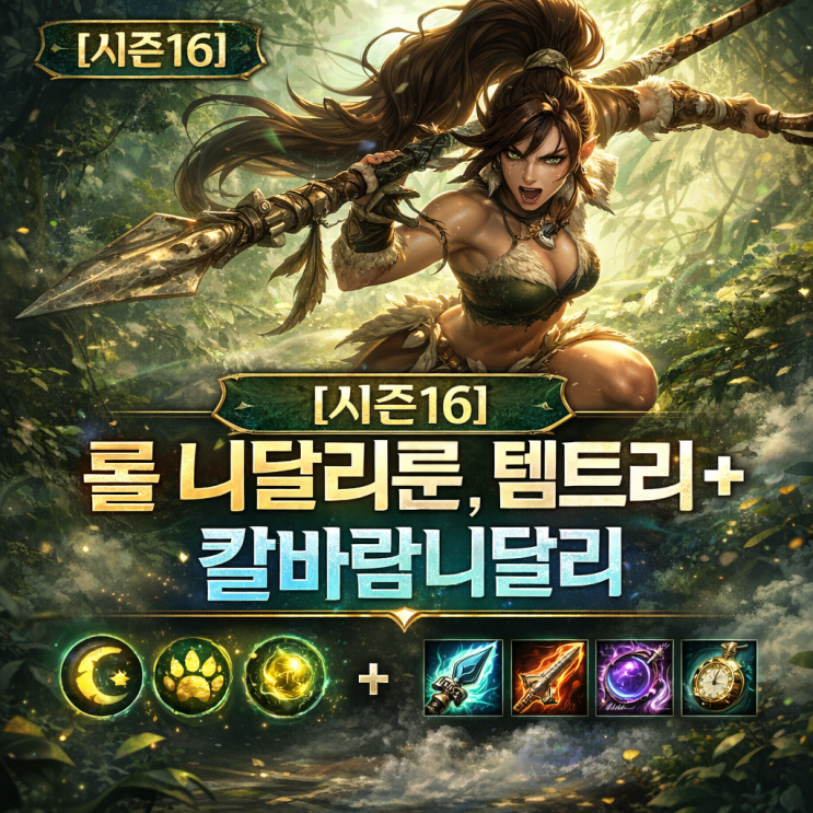 [시즌16]롤 니달리룬, 템트리 + 칼바람니달리