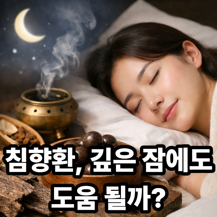  침향환이 수면 개선에 영향을 줄까?  잠 못 드는 밤의 해답일까