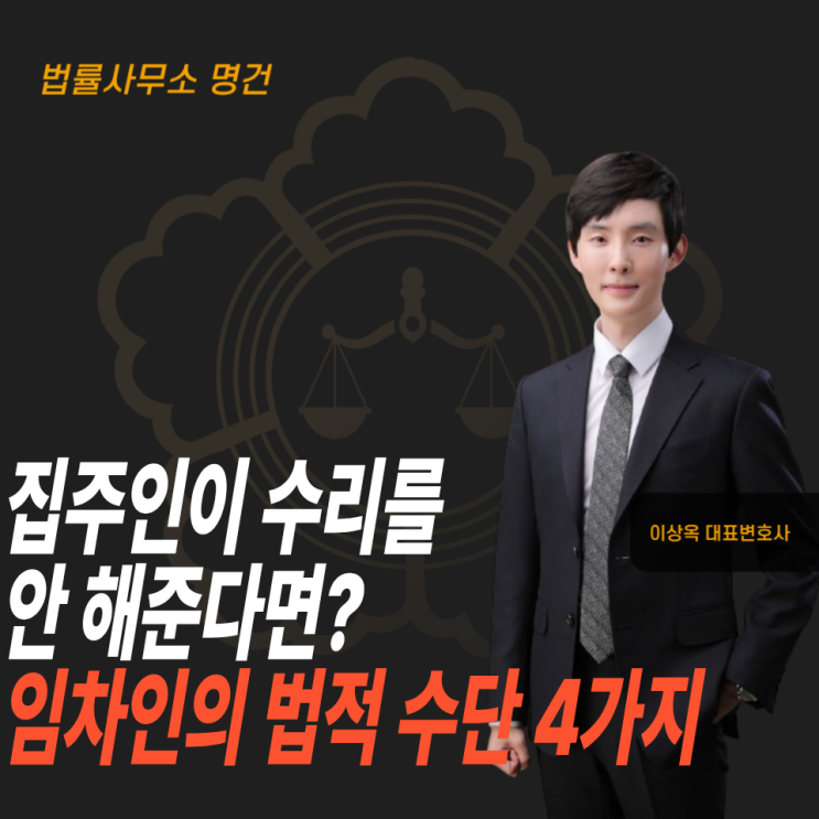  임대인이 수리를 거부할 때 임차인의 대응 정리