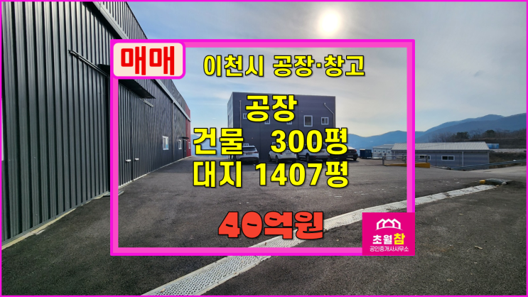  이천공장매매 신둔면 용면리 300평 공장 매매 2동건물+가설157평신고+민원없는위치단독공장+사무동기숙사완비