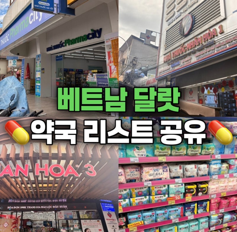 [베트남 달랏 약국]베트남에서 생리대 찾아 삼만리한 썰ㅣ달랏 약국 리스트 공유
