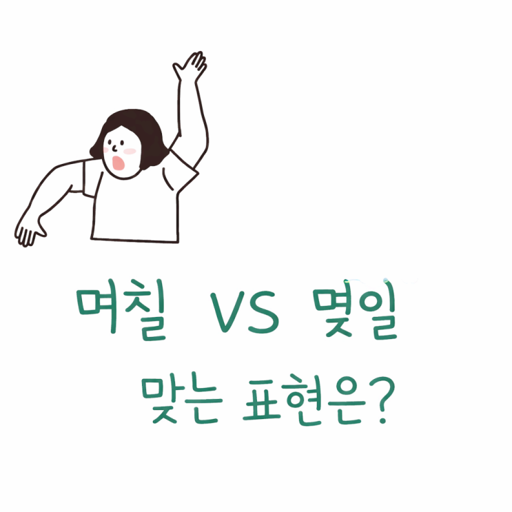  며칠 몇일 맞춤법 차이, 몇일이 아니라 며칠인 이유