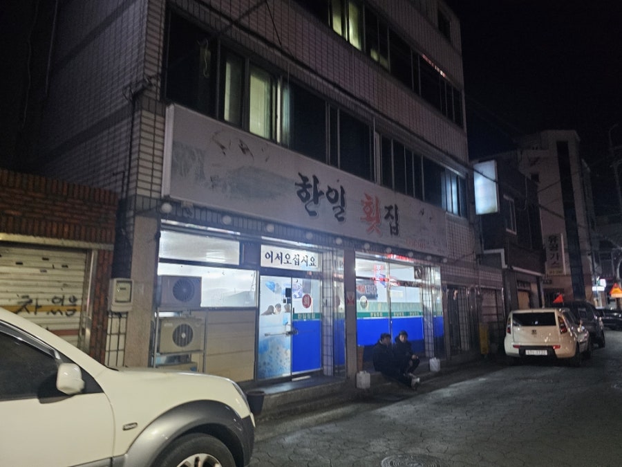 한일횟집 사진 3