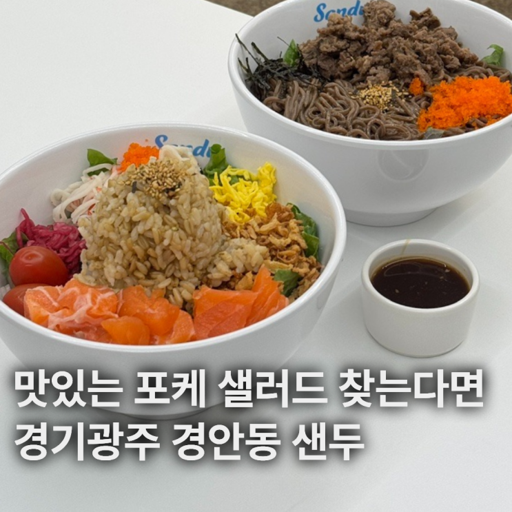  경안동점심 메뉴로 좋은 주차가능 포케맛집 샌두