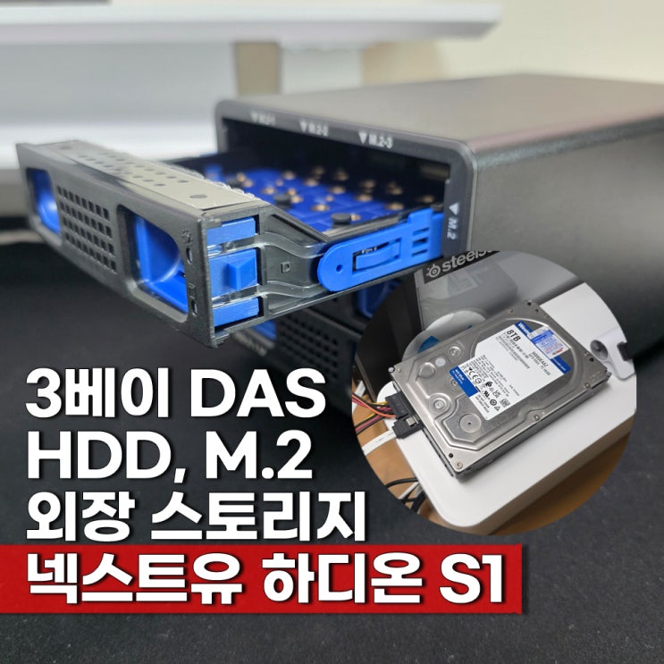 넥스트유 하디온 S1 다스 추천 3베이 M.2 SSD HDD 외장 스토리지 도킹스테이션