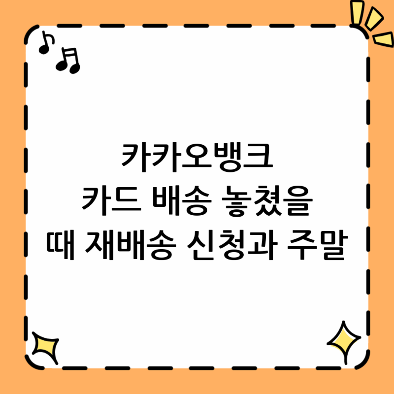 카카오뱅크 카드 배송 놓쳤을 때 재배송과 주말 수령 가능할까?