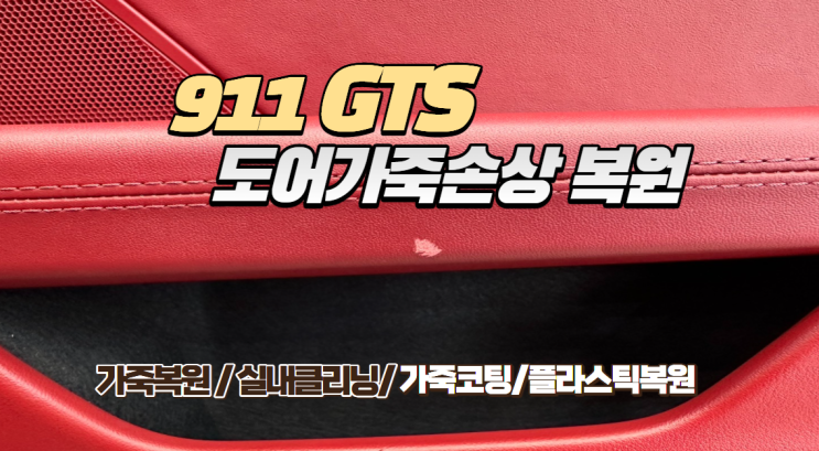  [포르쉐 911 GTS] 영국 레텍(LeTech) 인증점의 품격, 도어트림 & 시트 가죽 복원 완벽 후기