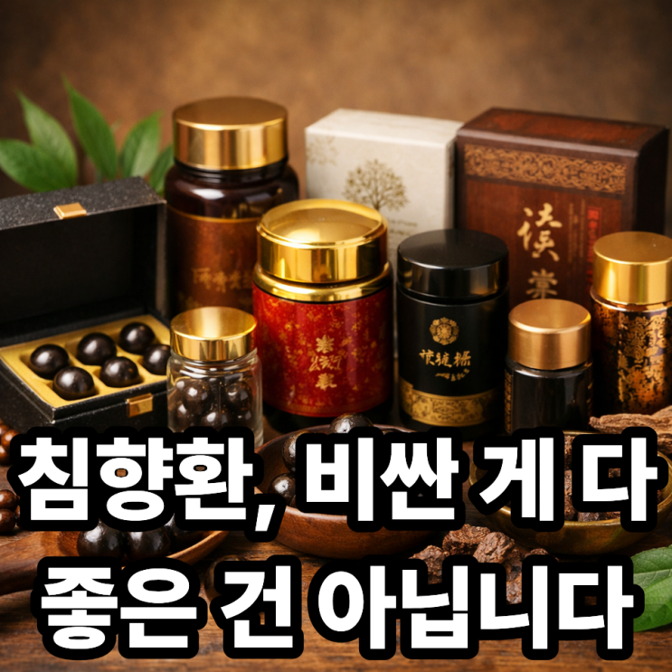  침향환 브랜드별 특징 비교 총정리｜가격·함량·원산지 차이 한눈에