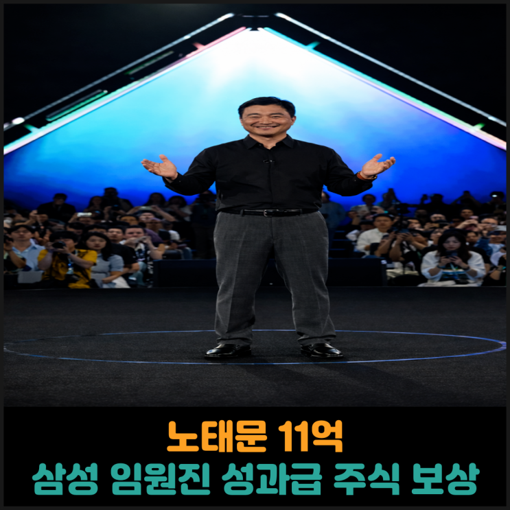  노태문 11억, 삼성전자 임원진 성과급 주식 보상