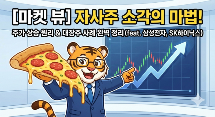  [경제공부] 내 주식이 오르는 마법! '자사주 소각' 뜻과 주가 상승 효과 완벽 정리 (feat. 삼성전자, SK하이닉스)