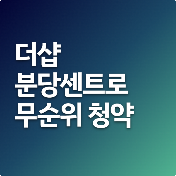  더샵 분당센트로 무순위 청약 정리(59% 계약 포기)