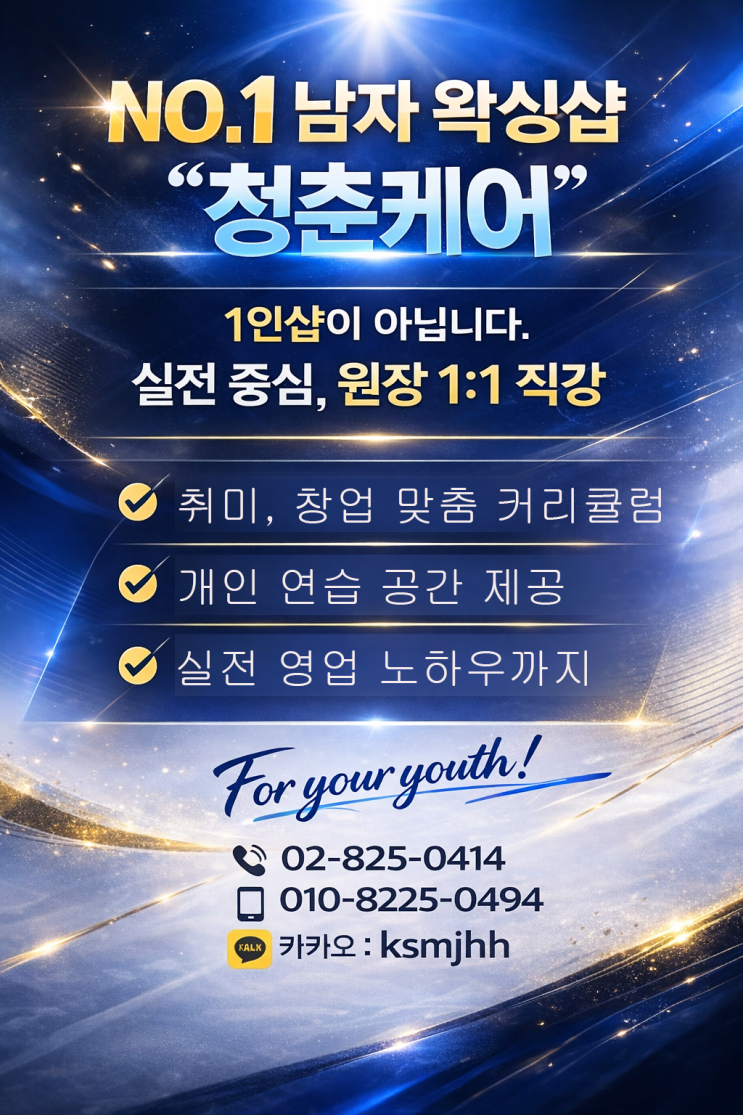  영등포 남자 왁싱샵 "청춘케어"에서 남자 왁싱 교육생을 모집합니다.