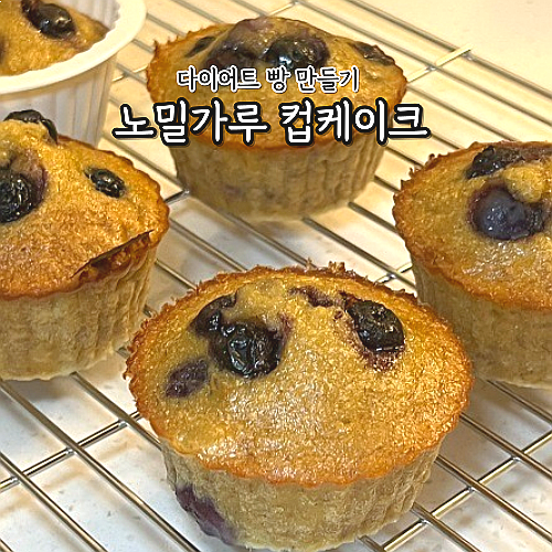 다이어트 빵 만들기 노밀가루 컵케이크 재료 레시피