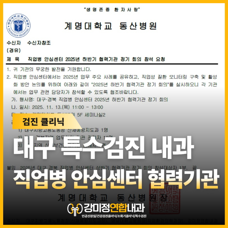 대구 특수검진 계명대 동산병원 직업병 안심센터 협력기관 선정 직업성 질환도 강미정연합....